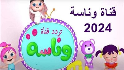 تردد قناة وناسة بيبي الجديد 2024 على نايل سات وعرب سات.. استمتع بمحتوى تعليمي وترفيهي مميز لطفلك