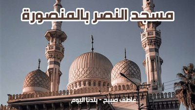مواقيت الصلاة غدا الأحد 8-12-2024 في المنصورة وفقا لهيئة المساحة