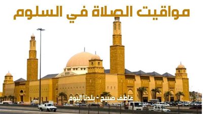 مواقيت الصلاة في السلوم الاثنين 9-12-2024 طبقا لمواعيد هيئة المساحة