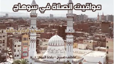 مواقيت الصلاة في سوهاج الاثنين 9-12-2024 وفقا لإمساكية هيئة المساحة
