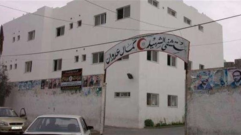 مستشفى كمال عدوان