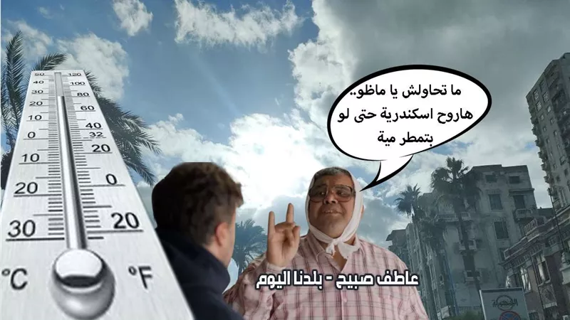 يومان على نوة قاسم.. تحذيرات الأرصاد من سقوط أمطار على الإسكندرية ومطروح غدا