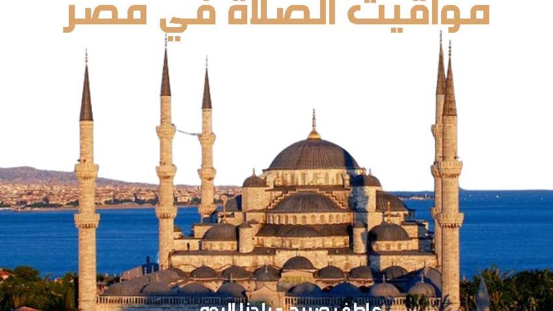 مواقيت الصلاة السبت