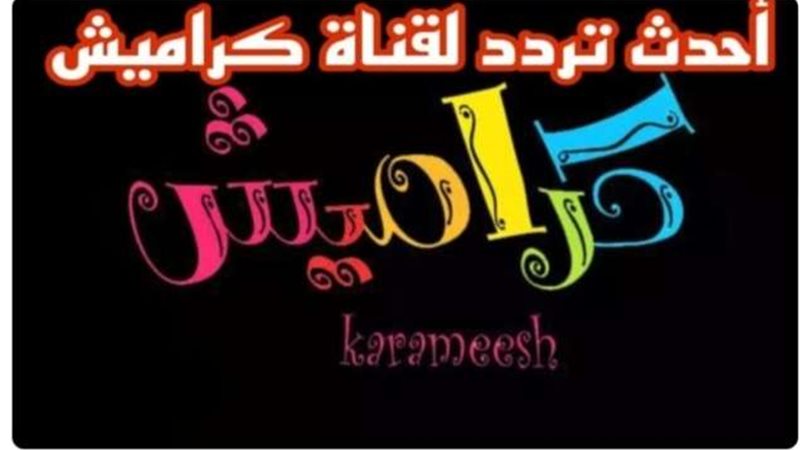 قناة كراميش 