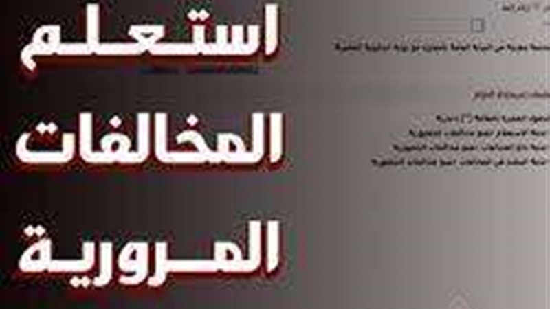 برقم اللوحة استعلم