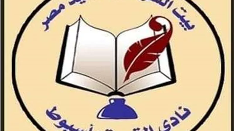 البحيرة والجيزة والشرقية يحصدون جوائز نادي القصة بأسيوط