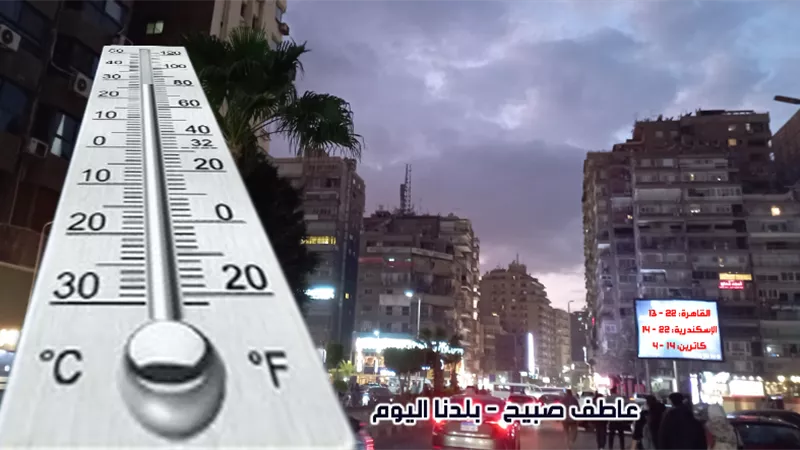 العظمى بالقاهرة 22.. تعرف على طقس غدا الإثنين بمحافظات الجمهورية