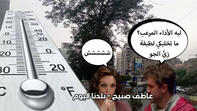 درجات الحرارة غدا الاثنين 9-12-2024 في القاهرة والإسكندرية ومحافظات مصر