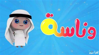تردد قناة وناسة كيدز على عرب سات 2024: استمتع بمحتوى تعليمي وترفيهي آمن للأطفال