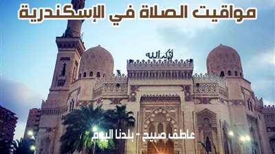 مواقيت الصلاة الثلاثاء 10-12-2024 في الإسكندرية طبقا لأوقات هيئة المساحة