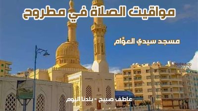 مواقيت الصلاة الثلاثاء 10-12-2024 في مطروح وفقا لأوقات هيئة المساحة