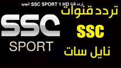 تردد قناة SSC 1 HD: الوجهة الأولى لمتابعة البطولات السعودية والدولية