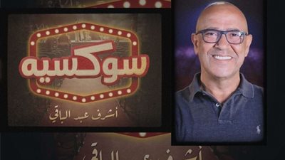 خاص.. أشرف عبد الباقي: مسرح سوكسيه يهدف لمنح الشباب فرصة