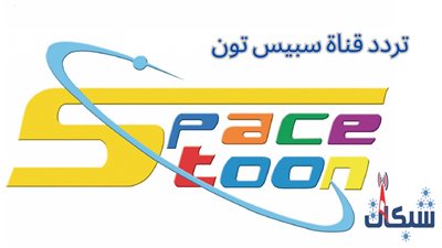 تردد قناة سبيستون 2024 على النايل سات.. استمتع بمحتوى تعليمي وترفيهي مميز للأطفال
