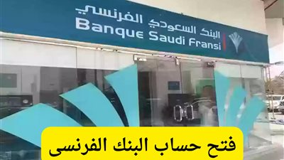 كيف افتح حساب بالبنك السعودي الفرنسي؟ أسرع طريقة لفتح حساب بنكي في السعودية أونلاين وشروط التسجيل