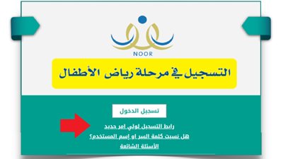 متى يبدأ التسجيل في نظام نور 1446؟ خطوات تسجيل رياض الأطفال في نظام نور للعام الجديد