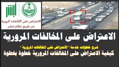كيفية الاعتراض على المخالفات المرورية السعودية؟ طرق الاعتراض على مخالفات نظام ساهر والشروط