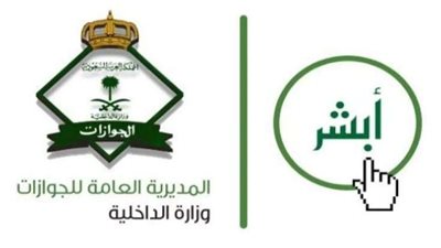 ما معنى رسوم المرافقين في السعودية؟ خطوات الاستعلام عن رسوم المرافقين عبر منصة أبشر والفئات المعفاة