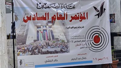 انطلاق الجلسة الافتتاحية للمؤتمر العام السادس لنقابة الصحفيين | صور