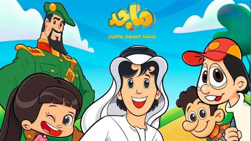 قناة ماجد