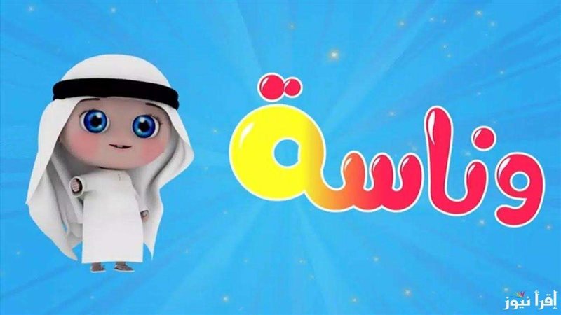 قناة وناسة