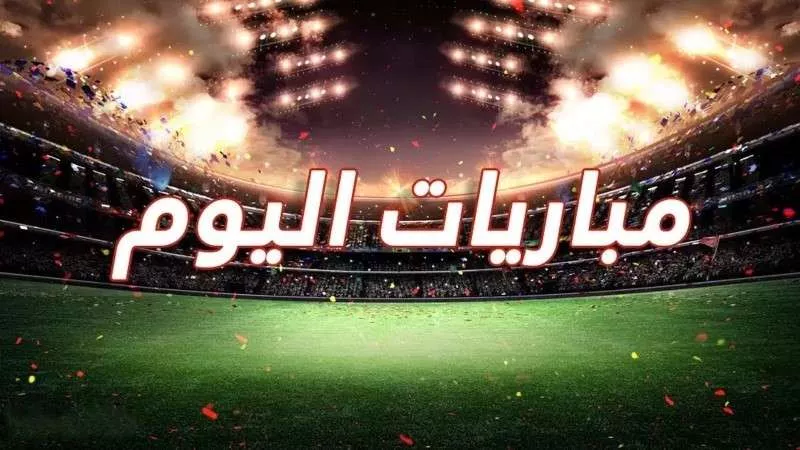 مواعيد مباريات اليوم الجمعة 13 ديسمبر والقنوات الناقلة