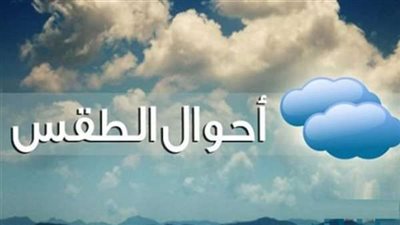 برودة وشبورة مائية.. الأرصاد تكشف حالة الطقس اليوم الاثنين 16 ديسمبر