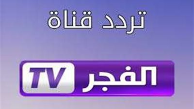 تردد قناة الفجر الجزائرية لمتابعة مسلسل قيامة عثمان الموسم السادس وتفاصيل مواعيد العرض