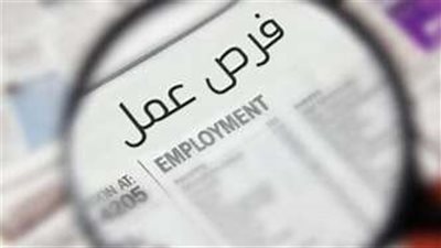 غدا.. طرح 500 فرصة عمل فى جميع المجالات بملتقى توظيف بالقاهرة