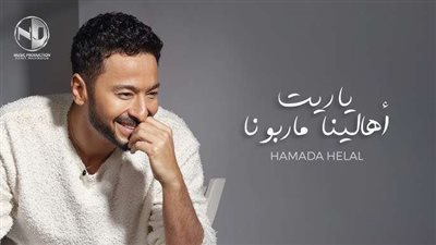 «يا ريت أهالينا ماربونا»... أغنية حمادة هلال الجديدة تشعل السوشيال ميديا