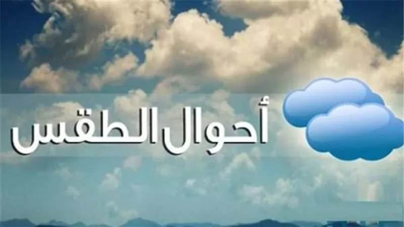 برودة وشبورة مائية.. الأرصاد تكشف حالة الطقس اليوم الاثنين 16 ديسمبر