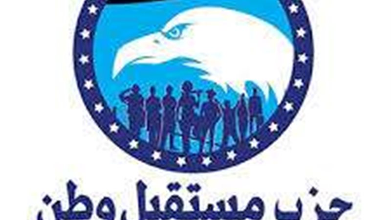 حزب مستقبل وطن 