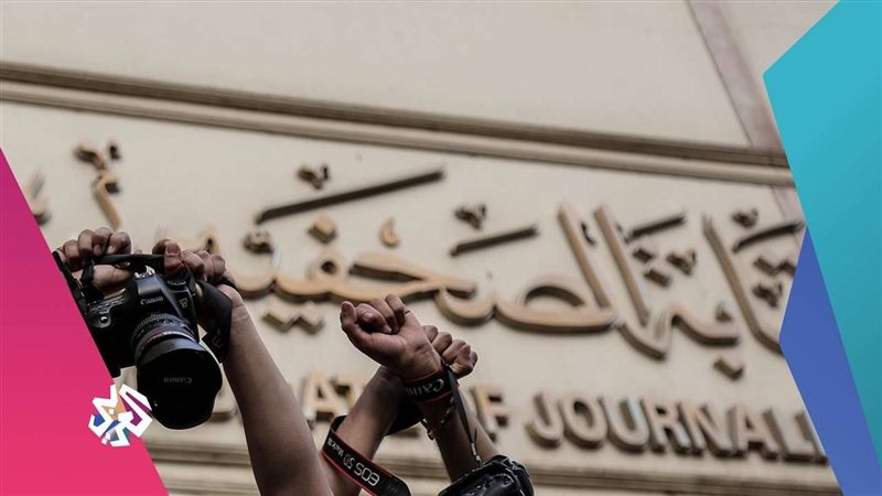 نقابة الصحفيين 