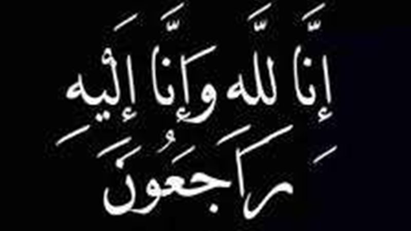 عزاء واجب 