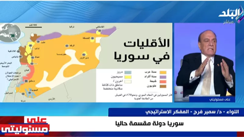 سمير فرج: سوريا أصبحت مشتتة الآن والجولاني لن يستطيع حل مشكلة الأقليات