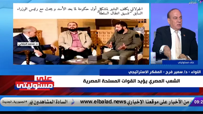 صناعة أمريكية.. سمير فرج: أمريكا تقدم الجولاني للعالم بفكر جديد