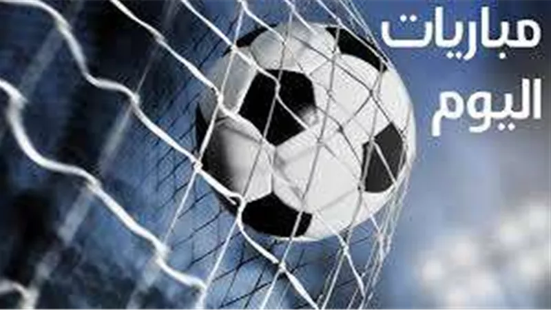 تعرّف على مواعيد مباريات اليوم الأربعاء 18 ديسمبر والقنوات الناقلة