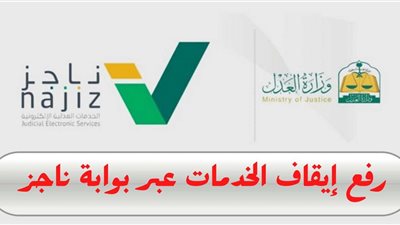 عندي إيقاف خدمات كيف ارفعها؟ طريقة رفع إيقاف الخدمات عبر منصة ناجز بخطوات بسيطة وكيفية التعامل معها