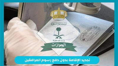 هل يمكن تجديد الإقامة بدون دفع رسوم المرافقين؟ خطوات التجديد للمقيمين في السعودية والفئات المستثناة من الرسوم