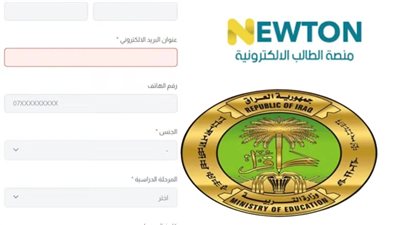 وزارة التربية العراقية تطلق رابط التسجيل في منصة نيوتن التعليمية 2024