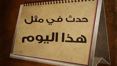 أبرزها اجتياح الولايات المتحدة لدولة بنما.. أحداث غيرت التاريخ في 20 ديسمبر