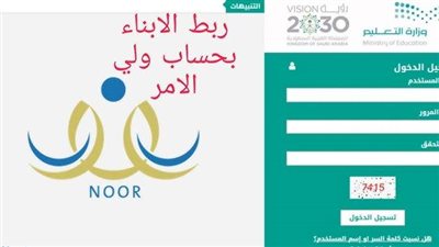 كيف يمكنني ربط ابنائي مع حسابي نظام نور؟ خطوات إنشاء حساب ولي أمر جديد على منصة نور والشروط