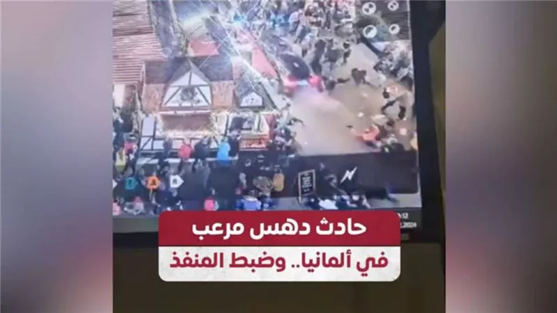 حادث دهس في ألمانيا نفذه طبيب سعودي يقتل ويصيب 91 شخصاً.. ما القصة؟