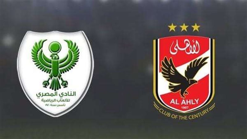 الأهلي والمصري