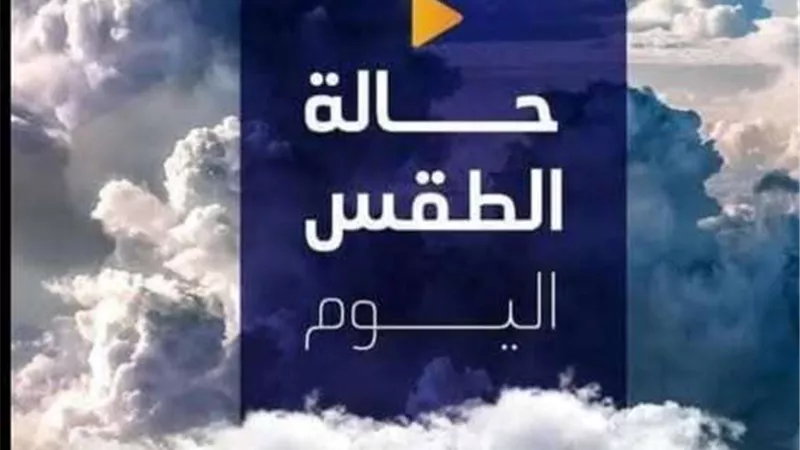 الأرصاد الجوية: انخفاض درجات الحرارة ويُنصح بارتداء ملابس شتوية ثقيلة