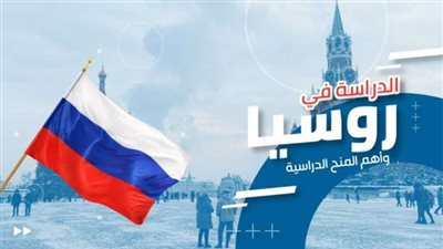 البيت الروسي بالإسكندرية يعلن عن منحة مجانية للدراسة في روسيا | تفاصيل