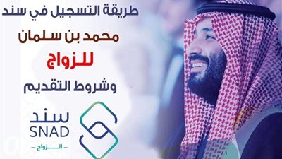 كيف اعرف اني مستحق سند؟ شروط الاستحقاق لدعم سند محمد بن سلمان للزواج وكيفية التقديم