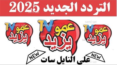 للأطفال.. تردد قناة عمو يزيد 2025 على نايل سات وعرب سات