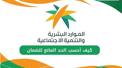 كيف أحسب الحد المانع للضمان الاجتماعي؟ طريقة استخدام حاسبة الضمان الاجتماعي وخطوات تحديد القيمة وشروط التسجيل