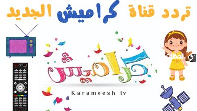 اضبطها الأن.. تردد قناة كراميش الجديد 2025 على نايل سات وعرب سات